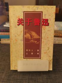 关于鲁迅：Guanyuluxun (Mandarin Chinese Edition)