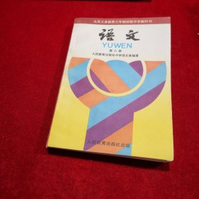 义务教育制初级中学教科书：语文 第六册  （品好）