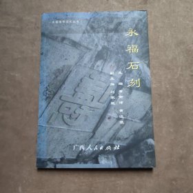 永福福寿文化丛书：永福石刻（签名本）