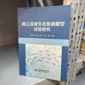 闽江流域生态鱼道模型试验研究