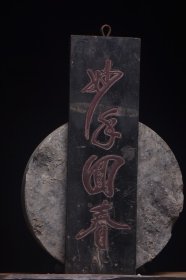 清代老木挂匾《妙手回春》