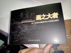 画之大者，浙江省博物馆，茶黄宾虹书画精品集萃（明信片.二十枚全)带塑封