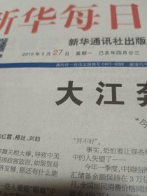 新华每日电，讯2019年5月27日