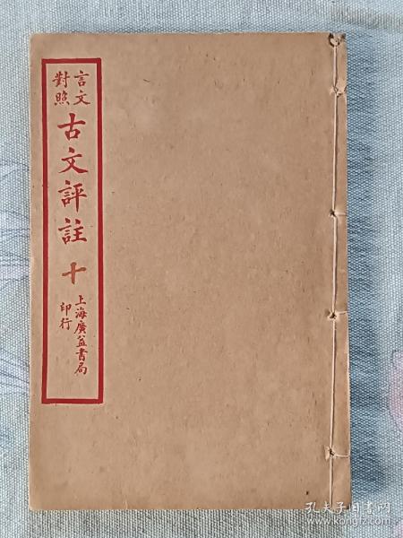 《言文对照古文评注》  线装   民国   石印   卷十  1927年1月初印  品好   是阅读、收藏、配本旳佳品