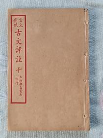 《言文对照古文评注》  线装   民国   石印   卷十  1927年1月初印  品好   是阅读、收藏、配本旳佳品