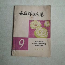 安徽群众文艺1979 9