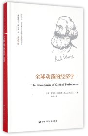 孔夫子旧书网--全球动荡的经济学(典藏版)(精)/马克思主义研究译丛 (美)罗伯特·布伦纳|总主编:杨金海|译者:郑吉伟 中国人民大学