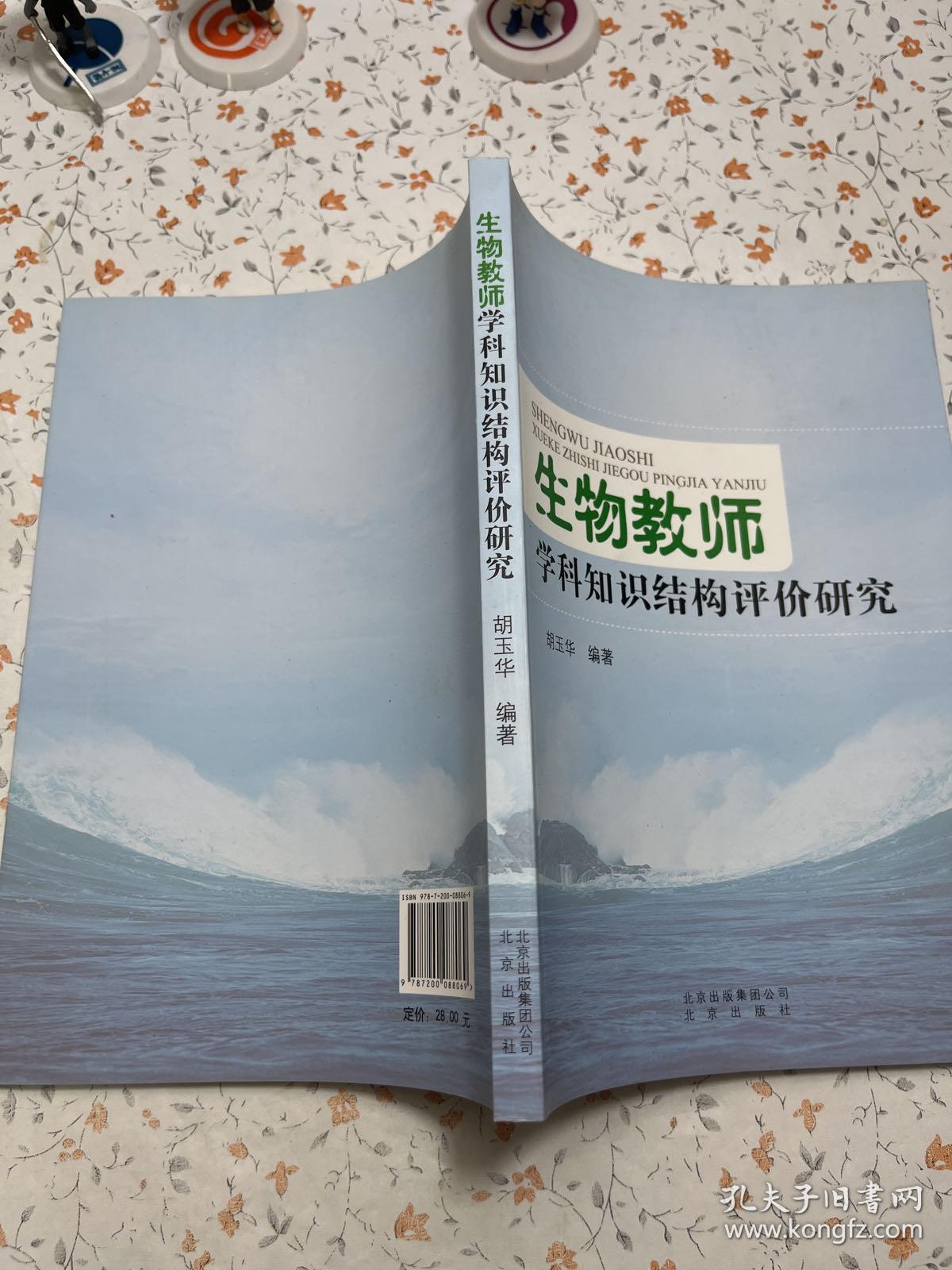 生物教师学科知识结构评价研究