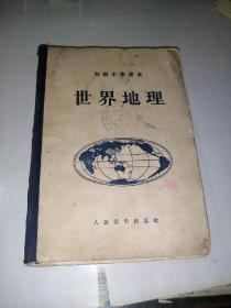 初级中学课本     世界地理   （32开，精装本，人民教育出版社，55年印刷）   内页有变形。有少数勾画。