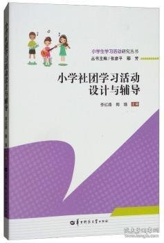 小学社团学习活动设计与辅导/小学生学习活动研究丛书