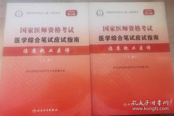 2012 国家医师资格考试 医学综合笔试应试指南--临床执业医师(上、下）