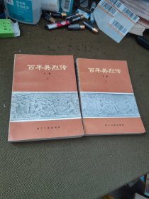 百年英烈传上下二册