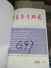 高等教育研究2006.9-12