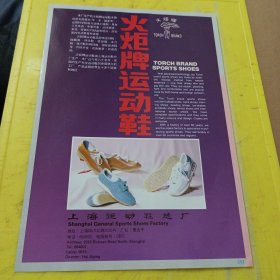 金鹿牌 常州皮革机械厂 江苏资料 火炬牌运动鞋 上海运动鞋总厂 上海资料 广告纸 广告页