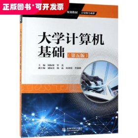 大学计算机基础(计算机专业群第5版普通高等教育十三五规划教材)