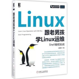 跟老男孩学Linux运维：Shell编程实战