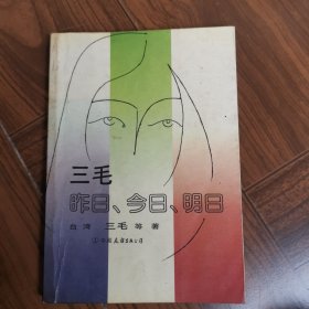 三毛、昨天、今日、明日