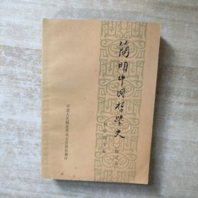 简明中国哲学史 修订本