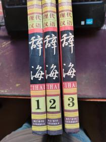 现代汉语：辞海1-3册全