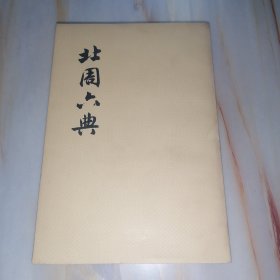 北周六典（上册）