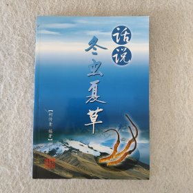 话说冬虫夏草