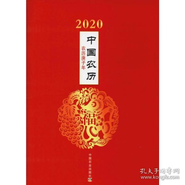 2020中国农历:农历庚子年 挂历、台历、扯历 中国农业出版社 新华正版