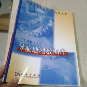 导航地理数据库