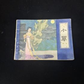 早期好品连环画－-48开82年一版一印~《小翠》