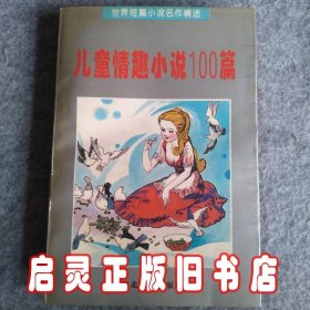 儿童情趣小说100篇
