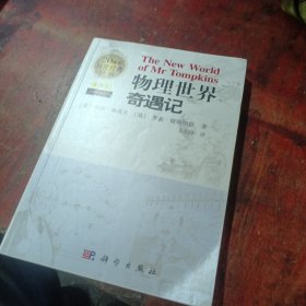 物理世界奇遇记