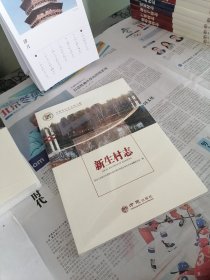 新生村志/中国名村志文化工程