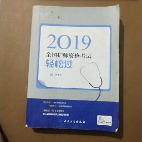 执业医师2019人卫版全国卫生专业职称技术资格证考试考试达人:2019全国护师资格考试轻松过