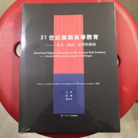 21世纪美国高等教育