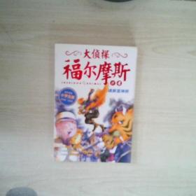 大侦探福尔摩斯（第二辑）：魂断雷神桥