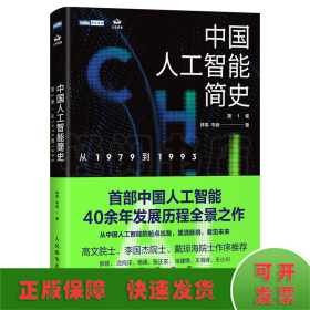 中国人工智能简史 从1979到1993 ChatGPT时代应了解的中国AI史诗