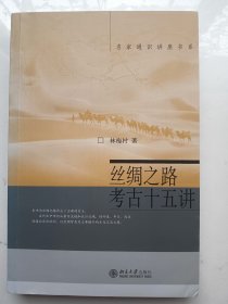 丝绸之路考古十五讲