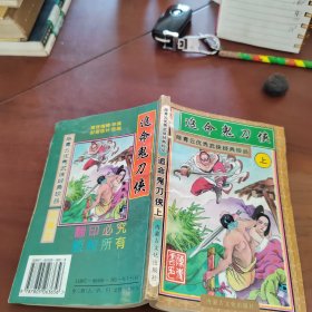追命鬼刀侠 上