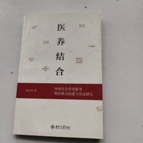 医养结合：中国社会养老服务筹资模式构建与实证研究