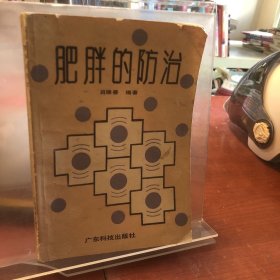 肥胖的防治