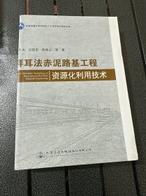 拜耳法赤泥路基工程资源化利用技术