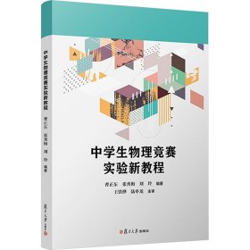 中学生物理竞赛实验新教程 9787309167344 曹正东,张秀梅,刘玲 复旦大学出版社