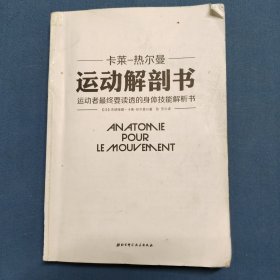 运动解剖书：运动者要读透的身体技能解析书布朗蒂娜·卡莱一热尔曼,张