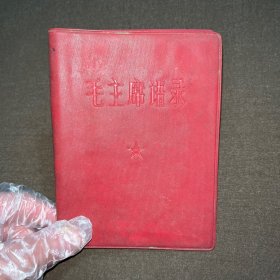 毛主席语录（红塑料皮）