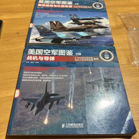 美国空军图鉴 （上下册军事基地与红旗军演