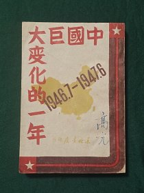 中国巨大变化的一年(品优)