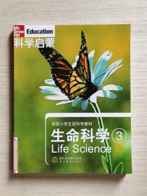 科学启蒙·美国小学主流科学教材：生命科学（3）