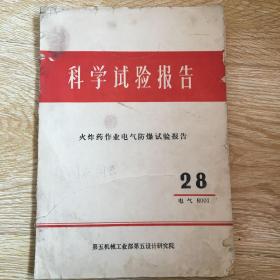 科学试验报告（火炸药作业电气防爆试验报告28）