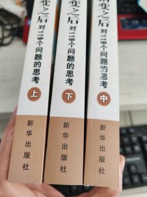 苏东剧变之后——对119个问题的思考 上中下 全三册合售