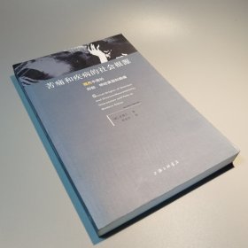 苦痛和疾病的社会根源：现代中国的抑郁、神经衰弱和病痛