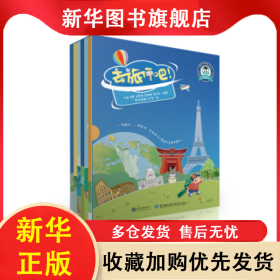 去旅行吧(共6册)(精) 金丽娜[等]编著 9787510678165 现代教育出版社